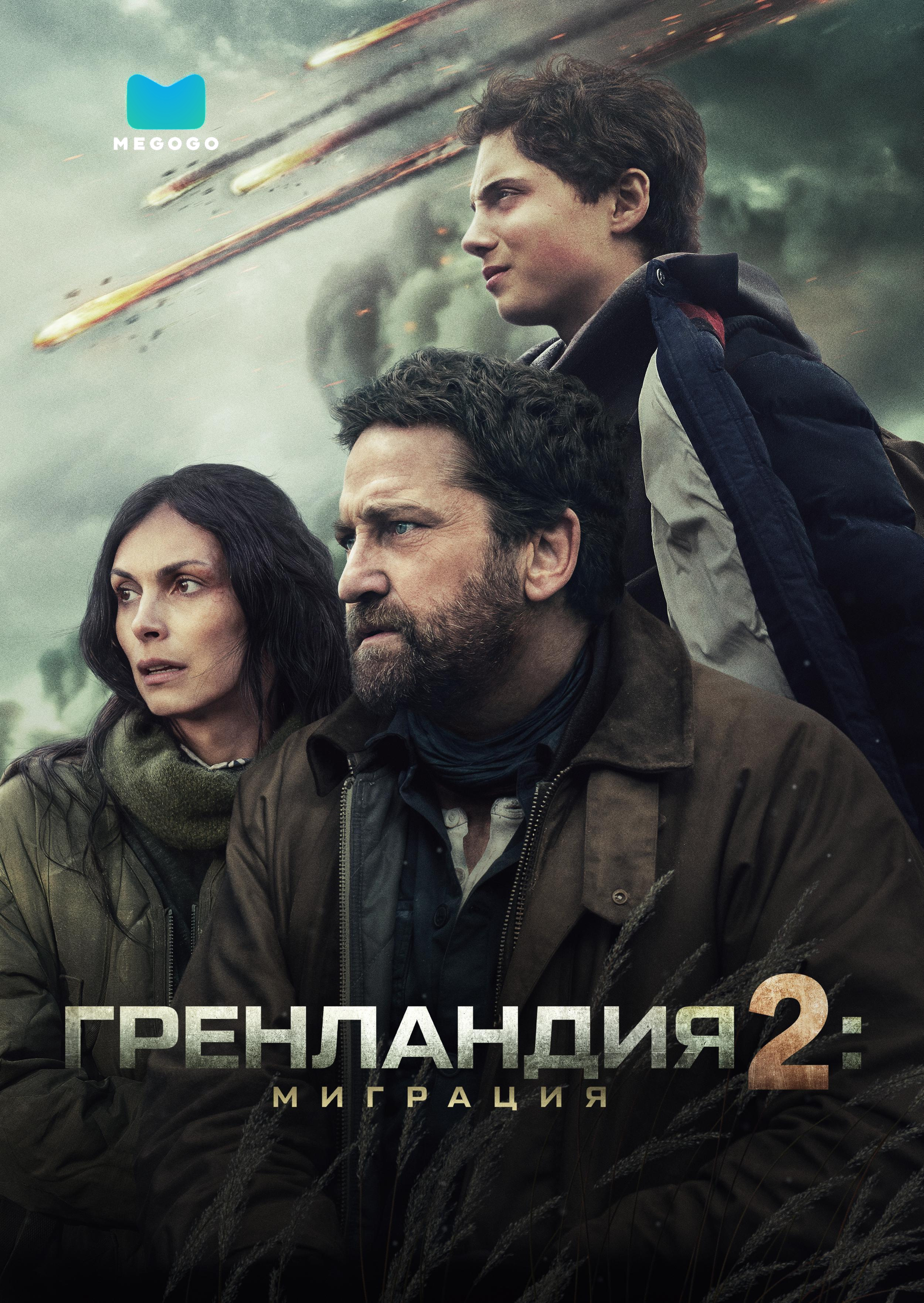 Гренландия 2: Миграция