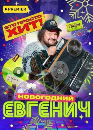 Евгенич