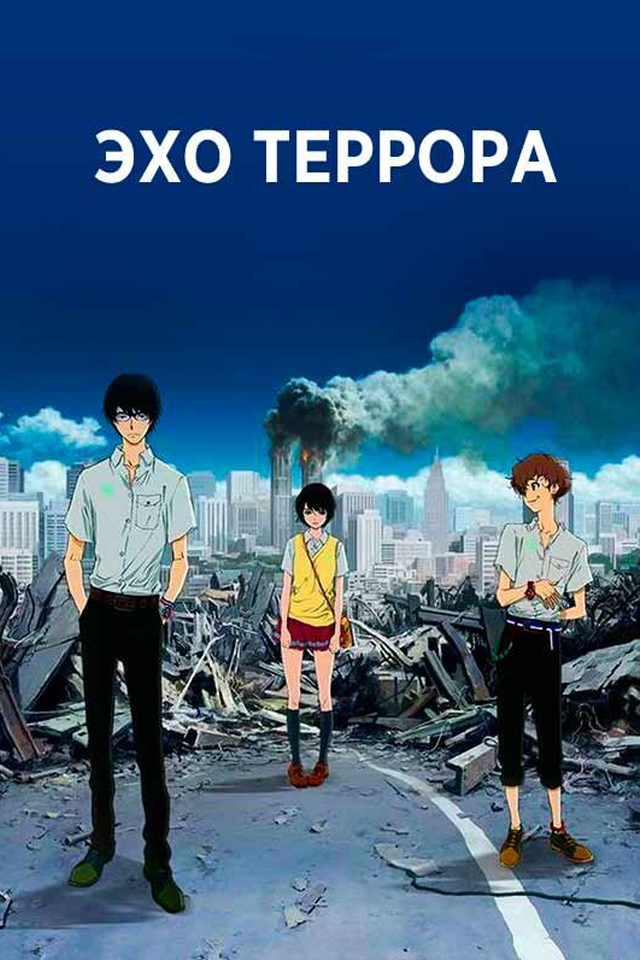Эхо террора