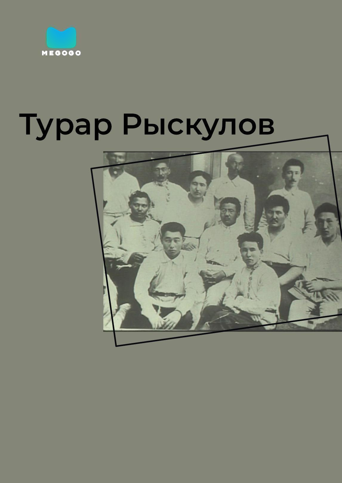 Турар Рыскулов
