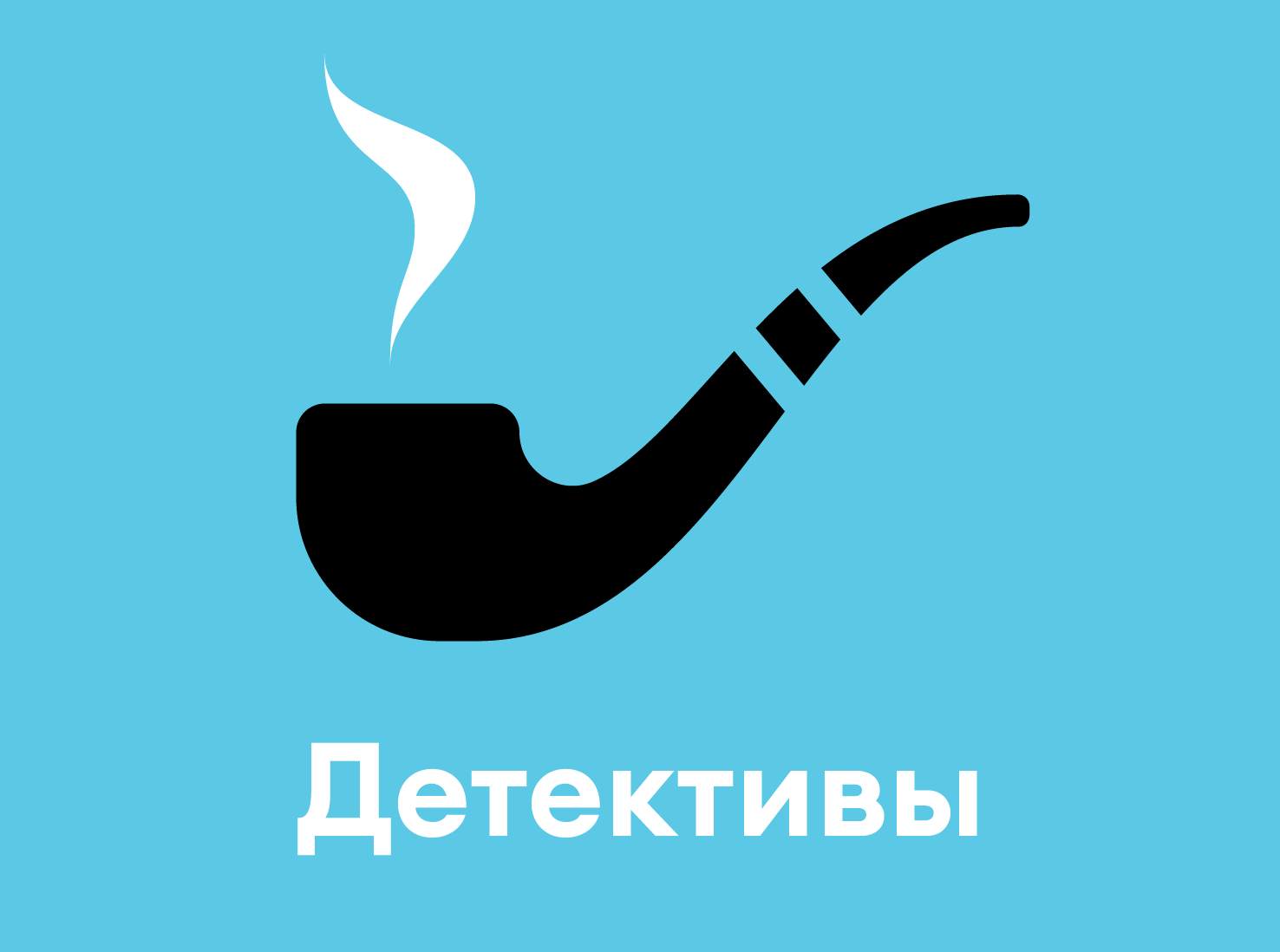 Детективы