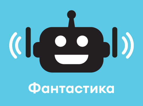 Фантастика