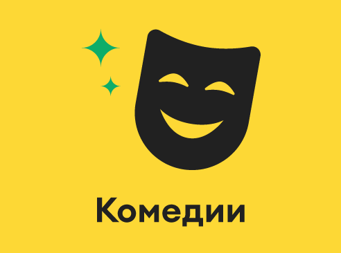 Комедии