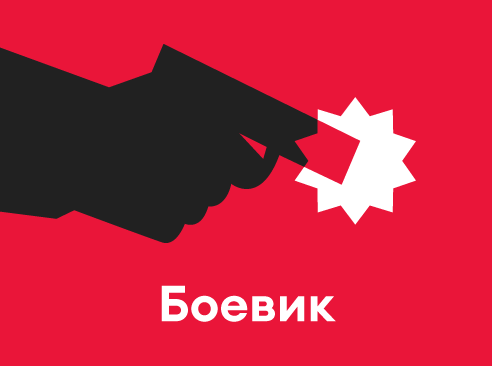 Боевики