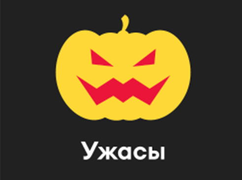 Ужасы