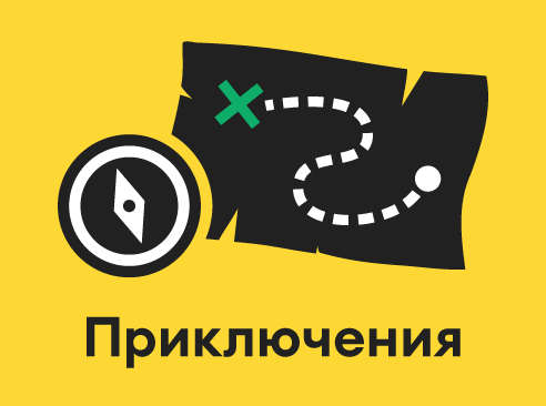 Приключения