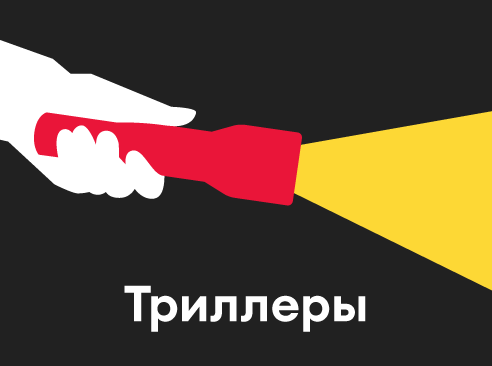 Триллеры