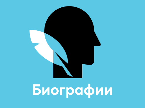Биографии