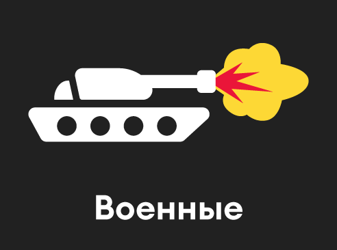 Военные