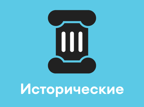 Исторические