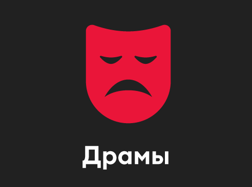 Драмы